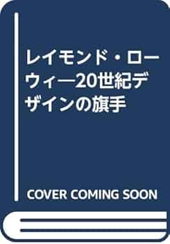【美品】レイモンド・ローウィ 作品集 希少❗️ レイモンド・ローウィ 作品集 Raymond Loewy - メルカリ