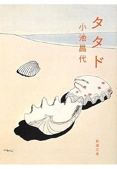タタド (新潮文庫)
