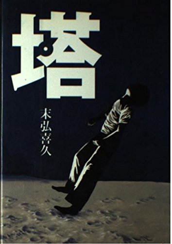 塔の詳細を見る