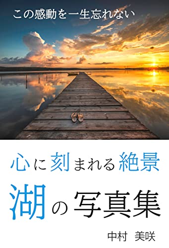 心に刻まれる絶景 湖の写真集: この感動を一生忘れない