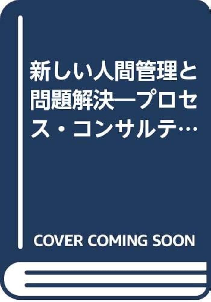 【中古】 新しい人間管理と問題解決 プロセス・コンサルテーションが組織を変える/産業能率大学出版部/エドガー・Ｈ．シャイン 新しい人間管理と問題解決: プロセス・コンサルテーションが組織