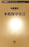 本格保守宣言（新潮新書）
