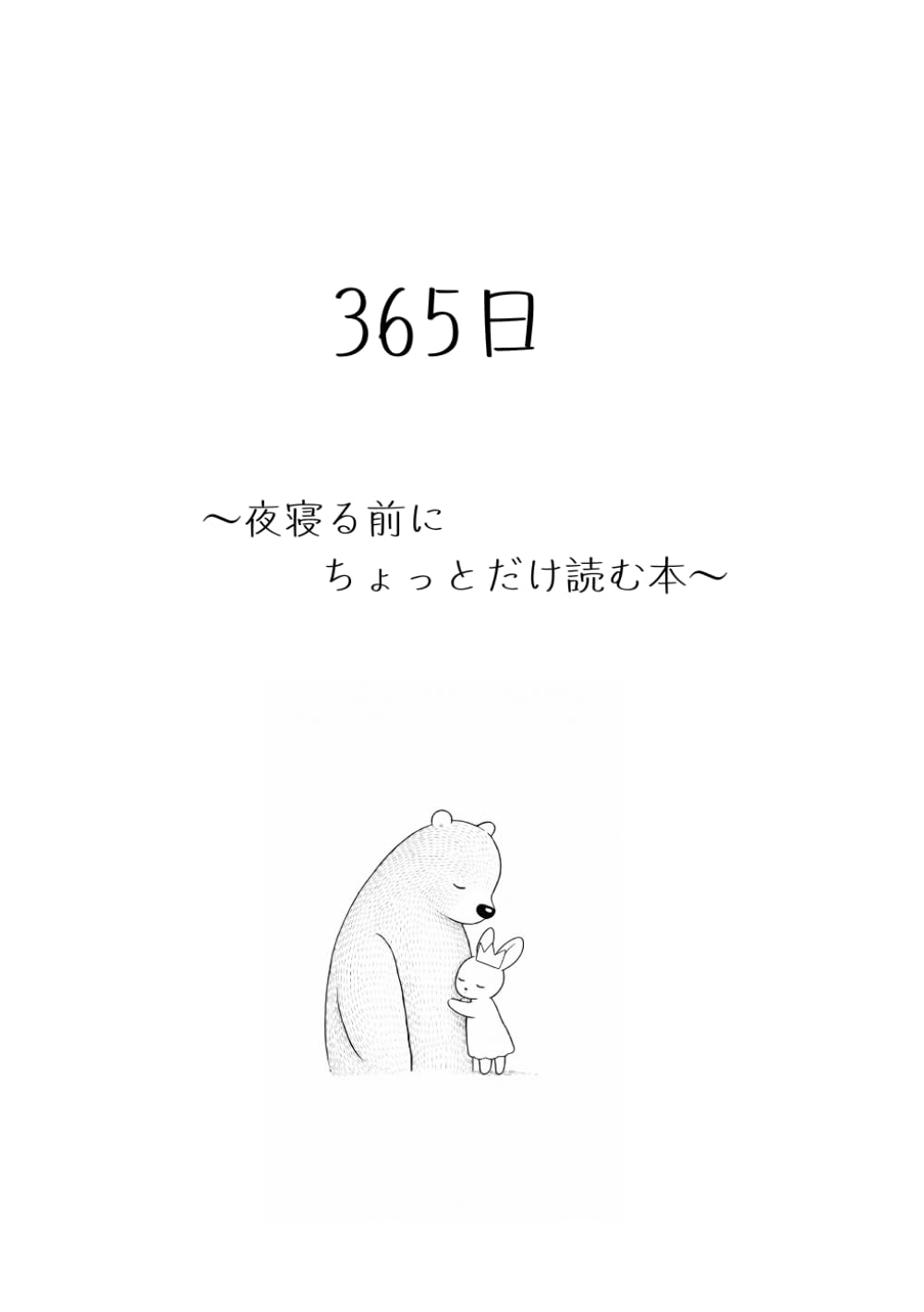 365日: 〜夜寝る前にちょっとだけ読む本〜