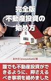 完全版不動産投資の始め方