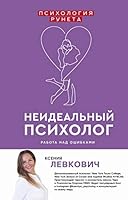 Neidealnyi psikholog. Rabota nad oshibkami 5171178518 Book Cover