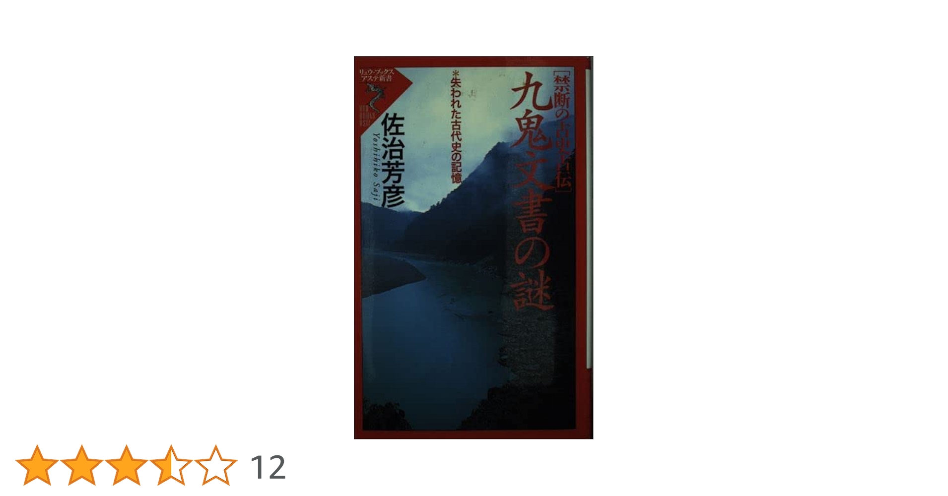 九鬼文書の謎: 禁断の古史古伝 失われた古代史の記憶 (リュウ
