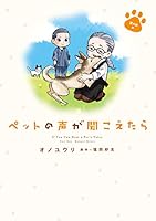 ペットの声が聞こえたら (全10巻) Kindle版