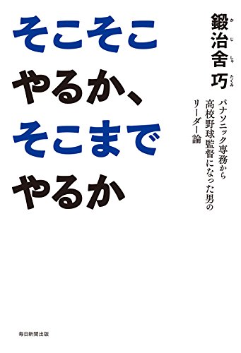 そこそこやるか、そこまでやるか パナソニック専務から高校野球監督になった男のリーダー論 (毎日新聞出版) Kindle版の表紙