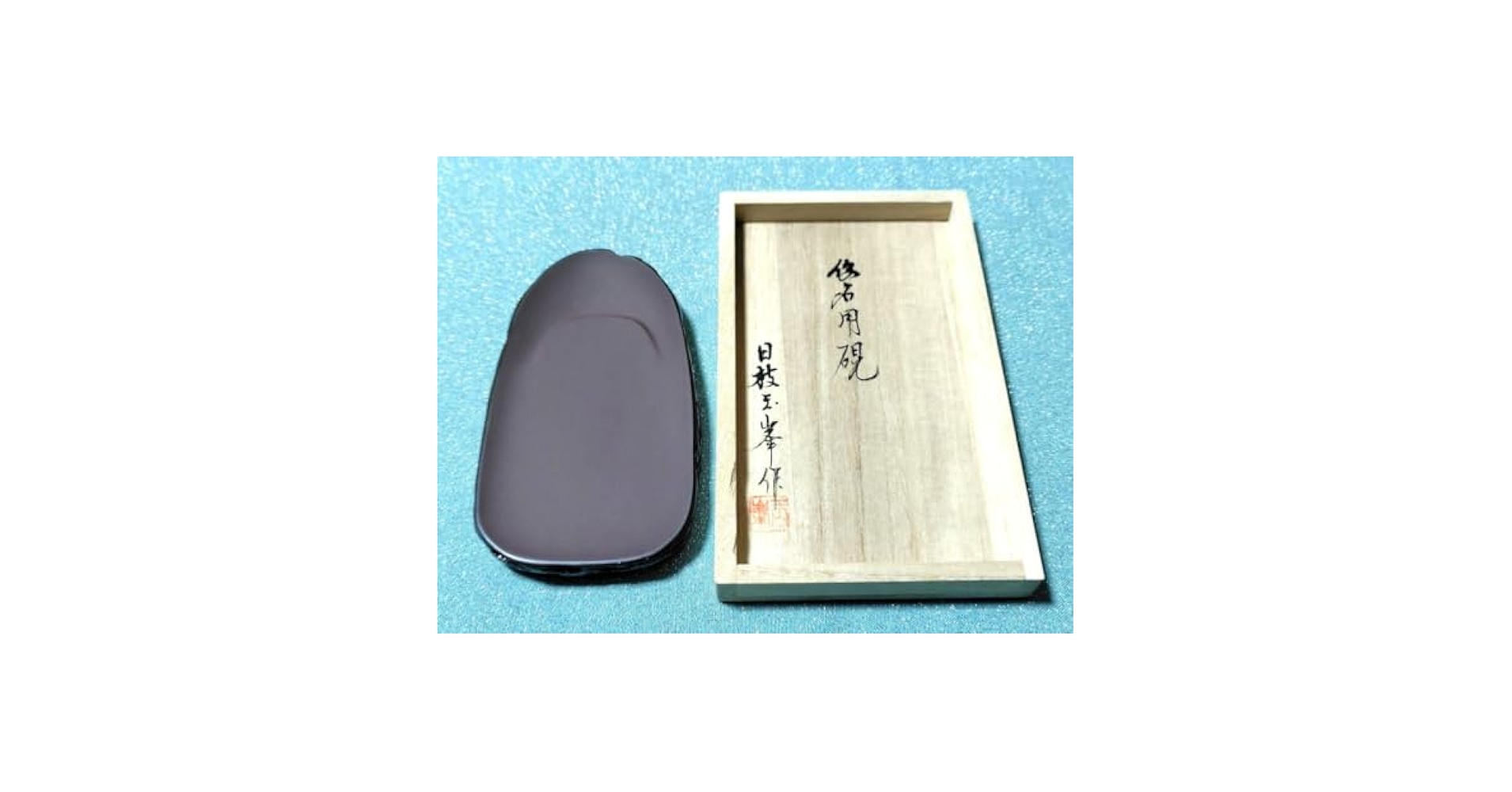 Amazon.co.jp: 書道具 山口県特産 赤間硯 日枝玉峯作 仮名用硯