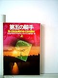 第五の騎手 上 (ハヤカワ文庫NV)