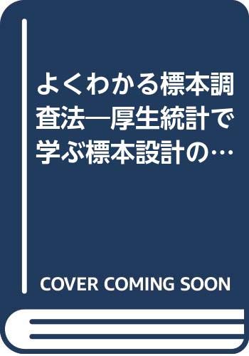 よくわかる標本調査法