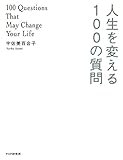 人生を変える100の質問