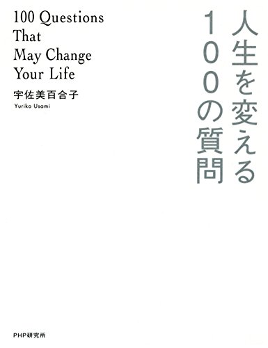 無料電子書籍 アプリ 人生を変える100の質問 バイ