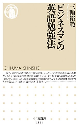 無料電子書籍 pdf ビジネスマンの英語勉強法 (ちくま新書) バイ