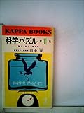 科学パズル 第1集 驚く・疑う・考える (カッパ・ブックス)