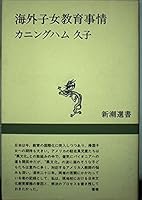 Kaigai shijo kyōiku jijō (Shinchō sensho) 4106003546 Book Cover