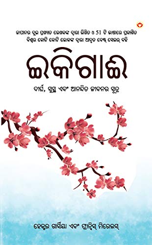 Image of Ikigai: The Japanese secret to a long and happy life in Oriya (ଇକିଗାଈ : ଦୀର୍ଘ, ସୁସ୍ଥ ଏବଂ ଆନନ୍ଦିତ ଜୀବନର ସୂତ୍ର)