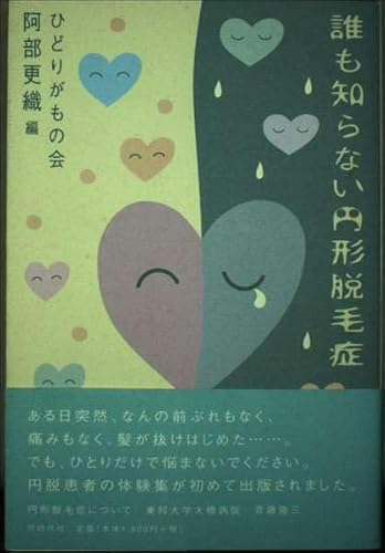 誰も知らない円形脱毛症