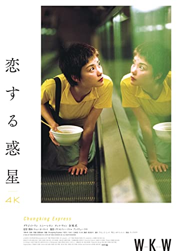 恋する惑星 4Kレストア [Blu-ray]