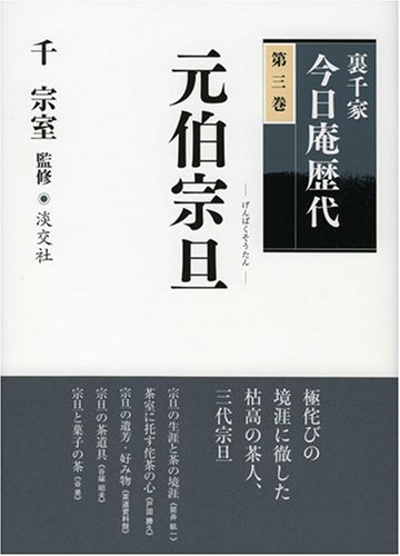 スマホ 無料電子書籍 裏千家今日庵歴代〈第3巻〉元伯宗旦 バイ