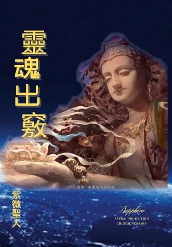 靈魂出竅: Astral Projection Chinese Version (Chinese Edition)