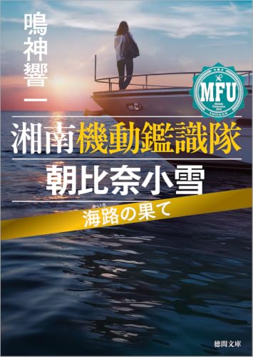 湘南機動鑑識隊 朝比奈小雪 海路の果て (徳間文庫)