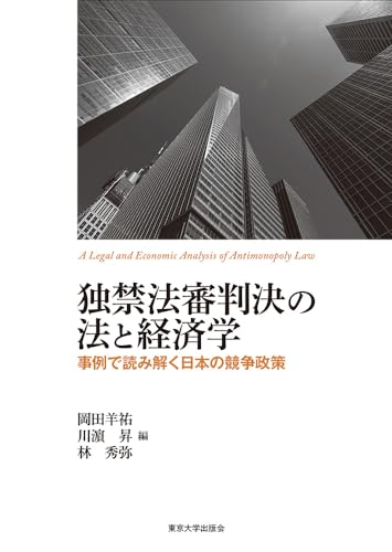 独禁法審判決の法と経済学 事例で読み解く日本の競争政策