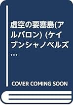 友成純一 『女戦士・フレア伝』 全3巻セット全冊【初版】 Amazon.co.jp: 邪神殿の少女 (ケイブンシャノベルス 127 女戦士