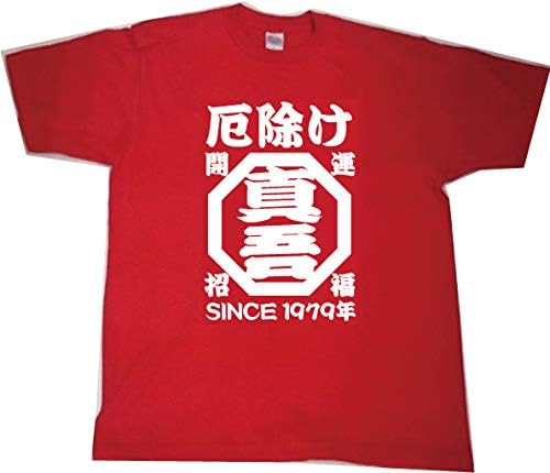 Amazon 厄払いにオリジナルtシャツ 厄年 厄除け 年祝い 本厄 名前入り42歳の記念にプレゼント 赤いtシャツ Tシャツ カットソー 通販