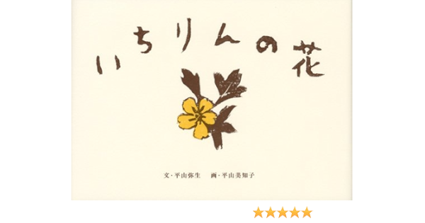 いちりんの花 講談社の創作絵本 平山 弥生 平山 美知子 本 通販 Amazon いちりんの花 講談社の創作絵本 平山 弥生 平山 美知子 本 通販 Amazon