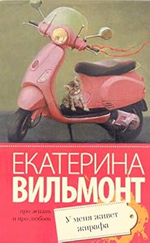 Paperback U menya zhivet zhirafa [Russian] Book