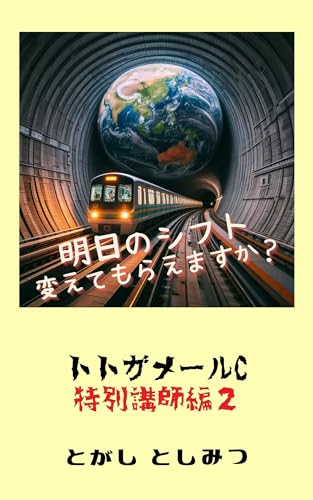 Can you change my shift tomorrow: Totoga Mails C2 (Japanese Edition)