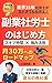 「副業社労士」のはじめ方: スキマ時間 × 強み活用で月30万へのロードマップ