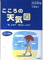 こころの天気図―「私」とは?「あなた」とは? 4837972233 Book Cover