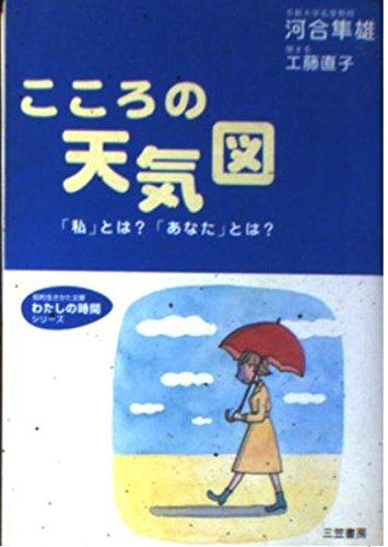 こころの天気図 (知的生きかた文庫 か 22-2 わたしの時間シリーズ)