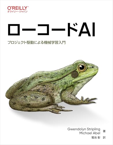 ローコードAI ―プロジェクト駆動による機械学習入門