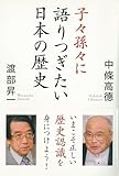 子々孫々に語りつぎたい日本の歴史