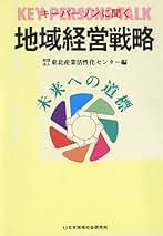 【中古】 地域経営戦略 未来への道標/日本地域社会研究所/東北産業活性化センター Amazon.co.jp: 東北産業活性化センター: 本