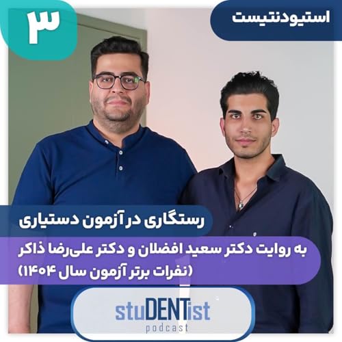 استیودنتیست سه| رستگاری در آزمون دستیاری دندانپزشکی