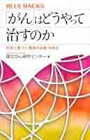 がん」はどうやって治すのか 科学に基づく「最良の治療」を知る