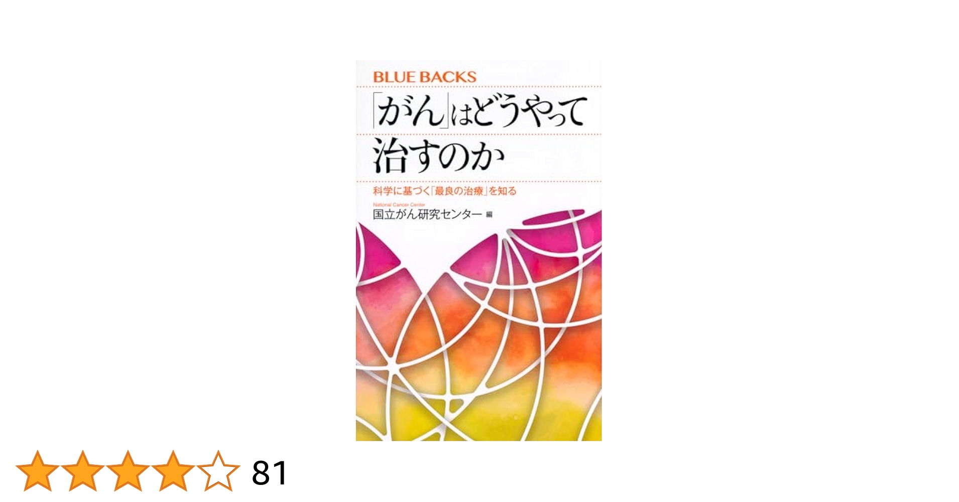 がん」はどうやって治すのか 科学に基づく「最良の治療」を知る