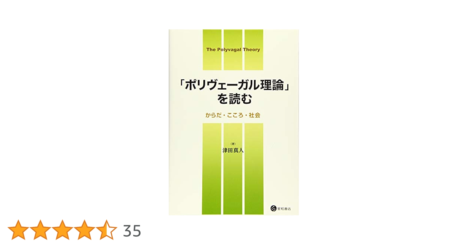 ポリヴェーガル理論」を読む -からだ・こころ・社会- | 津田