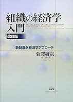 組織の経済学入門 改訂版 4641164762 Book Cover