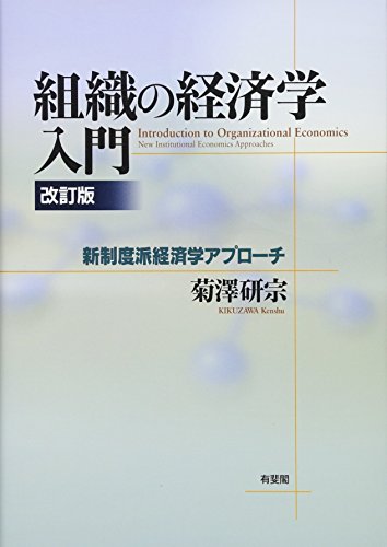 組織の経済学入門 改訂版