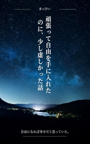 頑張って自由を手に入れたのに、少し虚しかった話