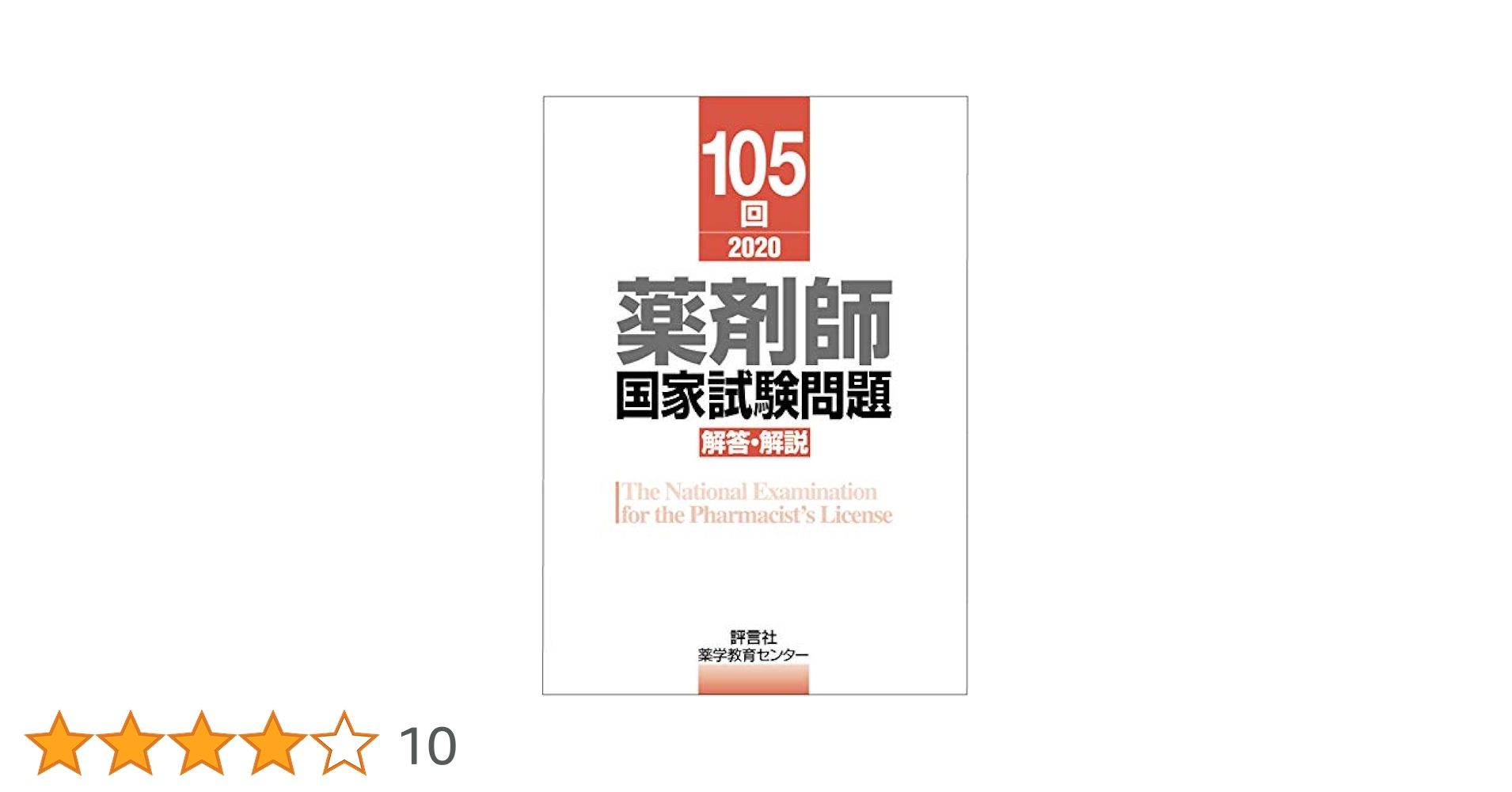 回数別既出問題集 100〜105回薬剤師国家試験　6冊 第105回薬剤師国家試験 解答・解説 (薬剤師国家試験 解答と解説