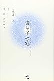 素粒子の宴 新装版