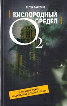 Paperback Kislorodnyi predel [Russian] Book