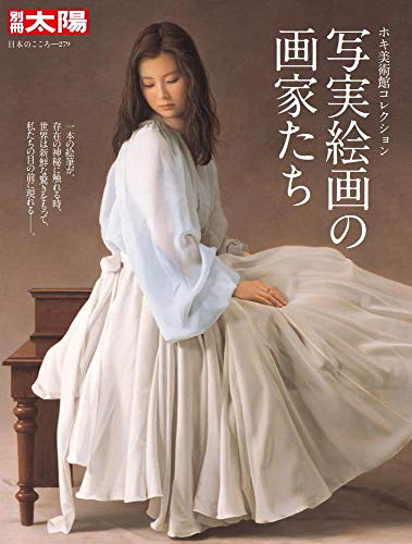 写実絵画の画家たち ホキ美術館コレクション (別冊太陽 日本のこころ) 写実絵画の画家たち ホキ美術館コレクション (別冊太陽 日本のこころ)
