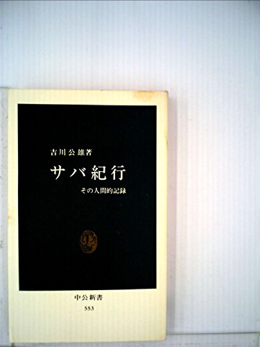 サバ紀行―その人間的記録 (1979年) (中公新書)